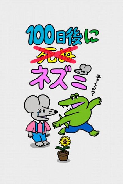 『100日後に死ぬ（×）ネズミ』完結