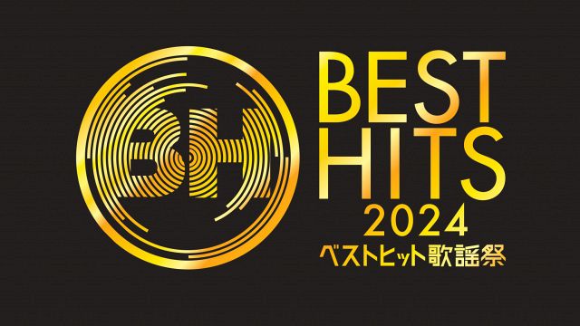 『ベストヒット歌謡祭2024』24組出演者発表（C）ytv