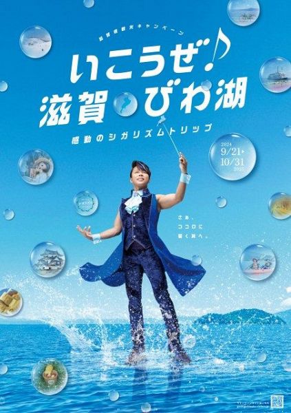 滋賀県観光キャンペーン「いこうぜ♪滋賀・びわ湖」のアンバサダーを務める西川貴教