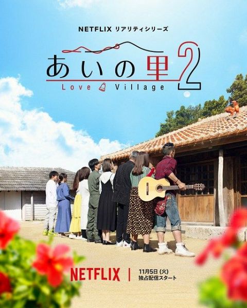 Netflixリアリティシリーズ『あいの里 シーズン2』（C）Netflix