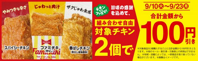 「チキンならファミマ！」大感謝セール、9月10日（火）から開催