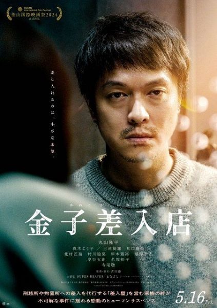 丸山隆平主演映画『金子差入店』の公開日が5月16日に決定　（Ｃ）2025映画「金子差入店」製作委員会