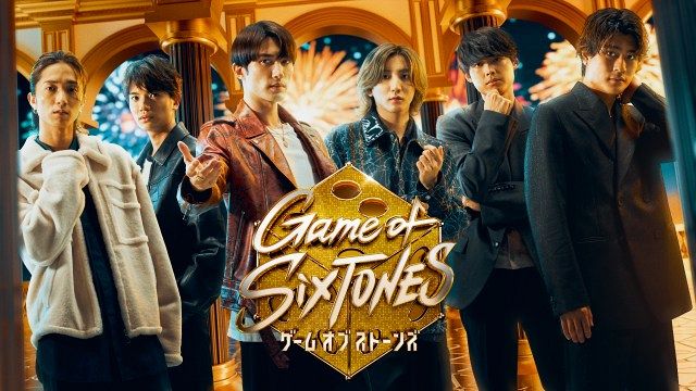 『Game of SixTONES』キービジュアル（C）日本テレビ