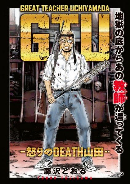 新連載『GTU -怒りのDEATH山田-』