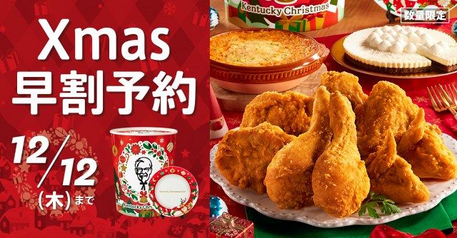 ケンタッキーフライドチキン「クリスマスキャンペーン」予約開始