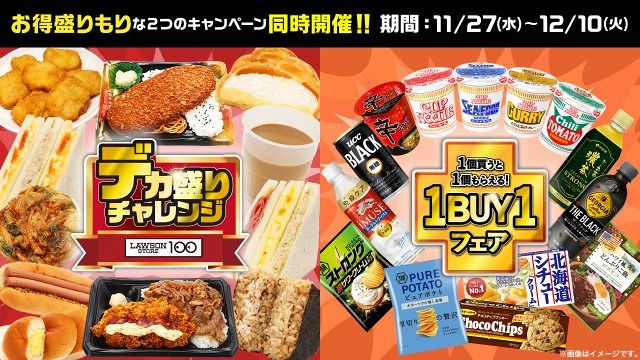 ローソンストア100「デカ盛りチャレンジ」「1BUY1フェア」