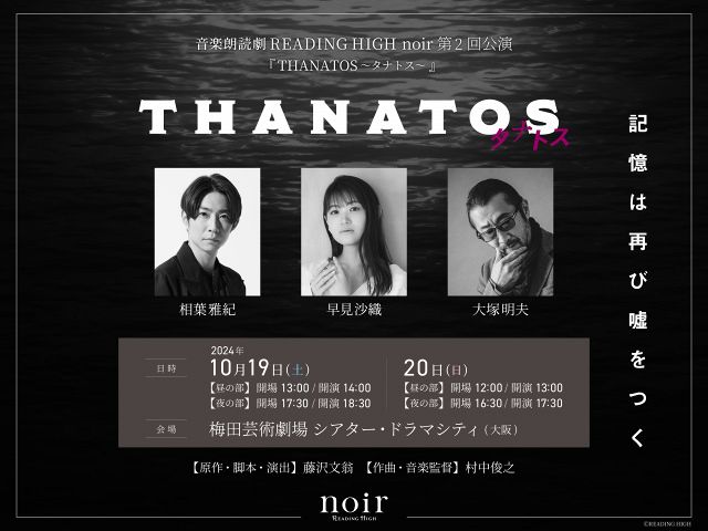 音楽朗読劇READING HIGH noir『THANATOS～タナトス～』に出演する（左から）相葉雅紀、早見沙織、大塚明夫 （C）READING HIGH