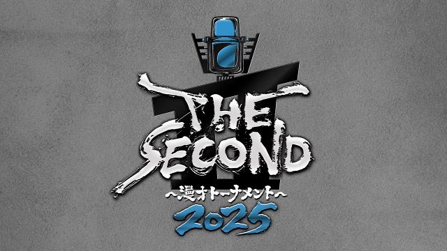 『THE SECOND～漫才トーナメント～2025』（C）フジテレビ