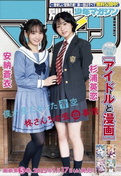 安納蒼衣＆杉浦英恋『別冊少年マガジン』登場