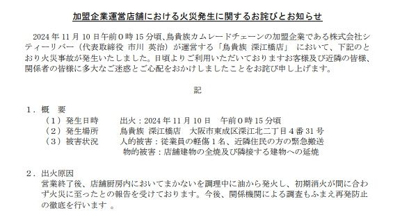 鳥貴族、チェーン加盟店火災で謝罪（公式サイトより）