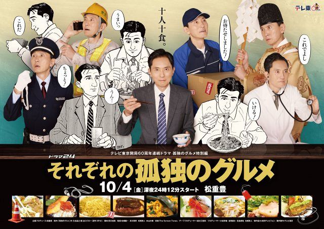 テレビ東京開局60周年連続ドラマ 孤独のグルメ特別編　ドラマ24『それぞれの孤独のグルメ』10月4日放送スタート（C）テレビ東京