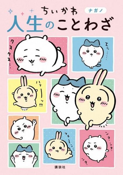 『ちいかわ　人生のことわざ』漫画と解説で楽しめる