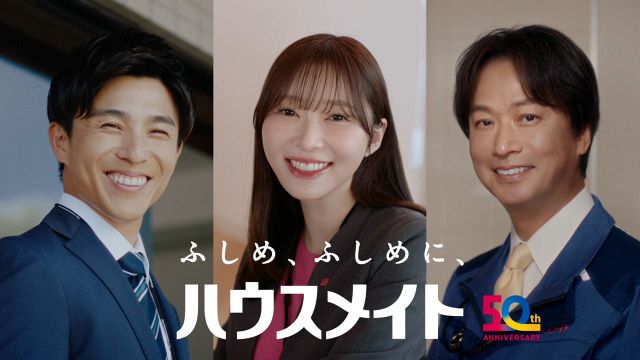 ハウスメイト新CM『ふたりのメイト』篇に出演する（左から）中尾明慶、指原莉乃、椎名桔平