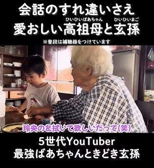 95歳の高祖母と3歳の玄孫くん。2人の日常会話は…