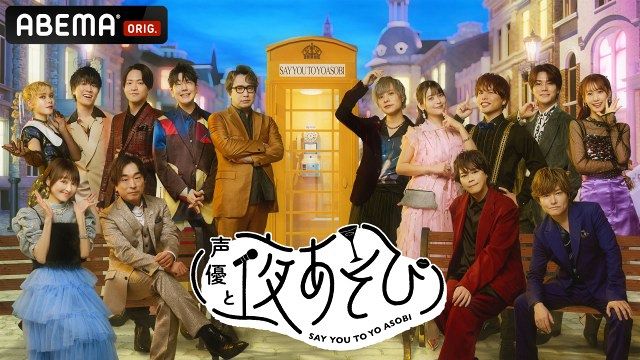 『声優28時間テレビ』のタイムテーブル公開 （C）ABEMA