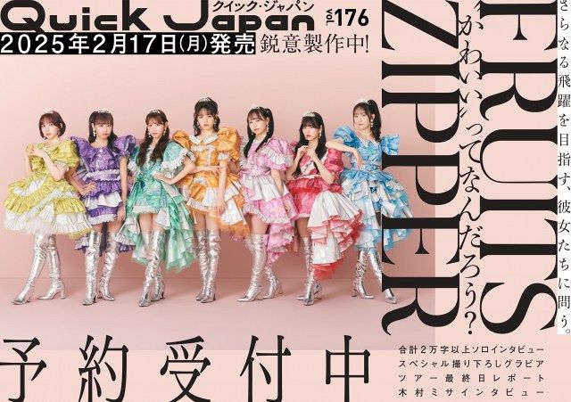 『Quick Japan』vol.176に登場するFRUITS ZIPPER