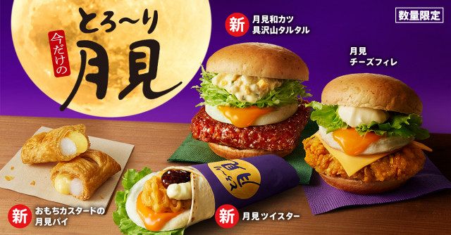 8月29日から数量限定発売の「とろ～り月見」シリーズ