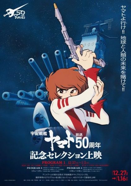 『宇宙戦艦ヤマト』放送50周年記念セレクション上映、12月27日より新宿ピカデリーほか全国44館の映画館で3週間限定上映（C） 東北新社/著作総監修西崎彰司（※崎＝たつさき）