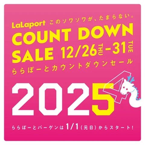 「ららぽーとカウントダウンセール」全国14施設で12月26日よりスタート。