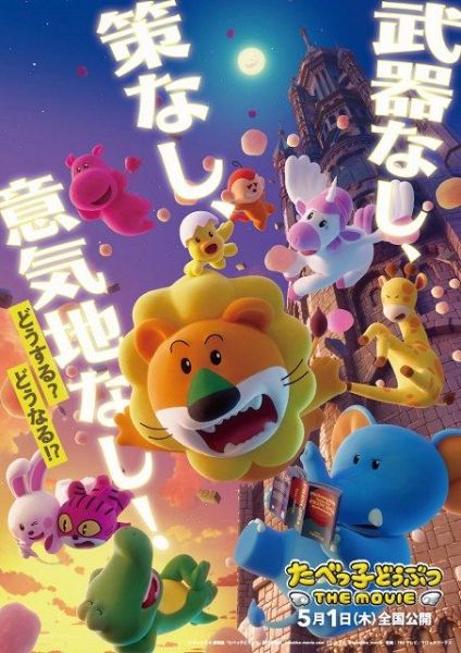 映画「たべっ子どうぶつ THE MOVIE」のティザービジュアル（C）ギンビス （C）劇場版「たべっ子どうぶつ」製作委員会