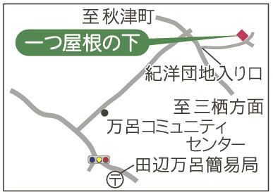 地図　一つ屋根の下