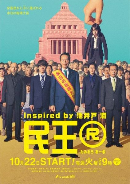 『民王R』メインビジュアル（C）テレビ朝日