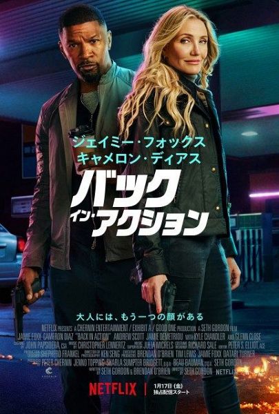 キャメロン・ディアスの10年ぶりの俳優復帰作、Netflix映画『バック・イン・アクション』1月17日よりNetflixで独占配信