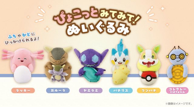 ポケモン「ぴょこっとみてみて！ぬいぐるみ」登場