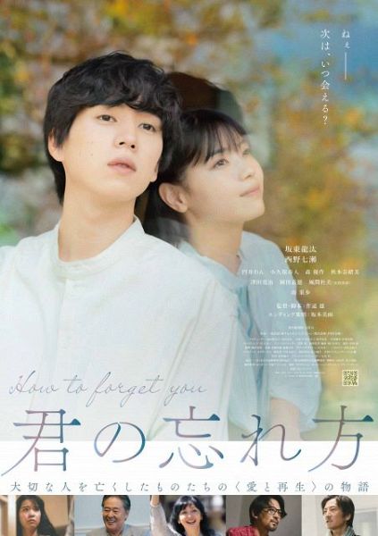 映画『君の忘れ方』（1月17日公開） （C）「君の忘れ方」製作委員会2024