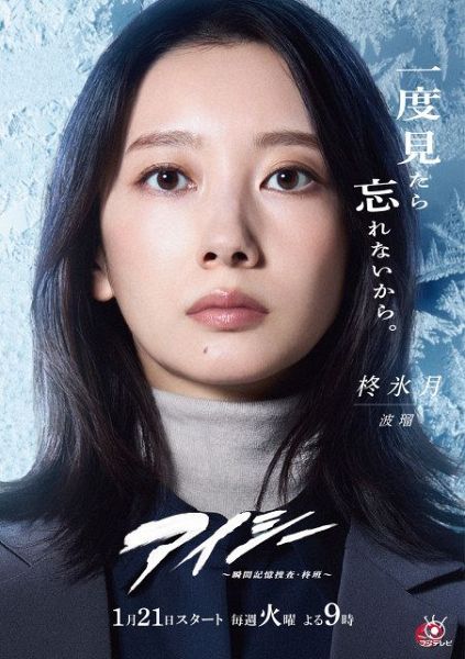 『アイシー～瞬間記憶捜査～柊班～』柊氷月（波瑠）のキャラクターポスター（C）フジテレビ