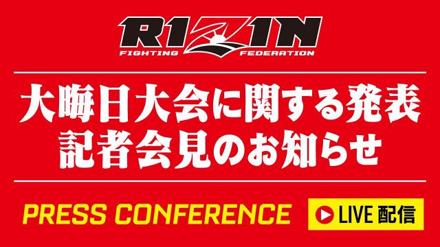 11月5日午後1時から『RIZIN大晦日大会に関する発表記者会見』が開催