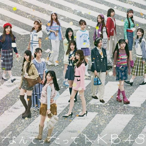 『なんてったってAKB48』ジャケット写真（C）AKB48