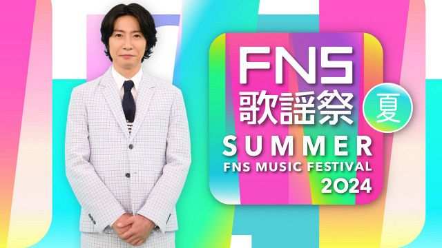 『2024FNS歌謡祭 夏』出演アーティスト第3弾が発表 （C）フジテレビ