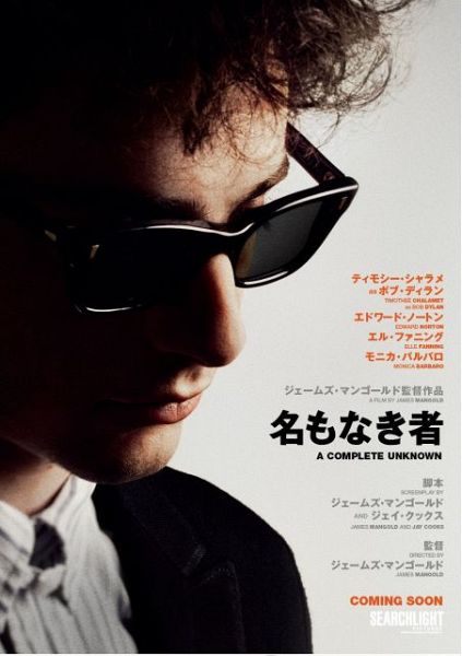 ティモシー・シャラメがボブ・ディランの若き日を演じる映画『名もなき者/A COMPLETE UNKNOWN』（2025年2月公開）（C）2024 Searchlight Pictures.