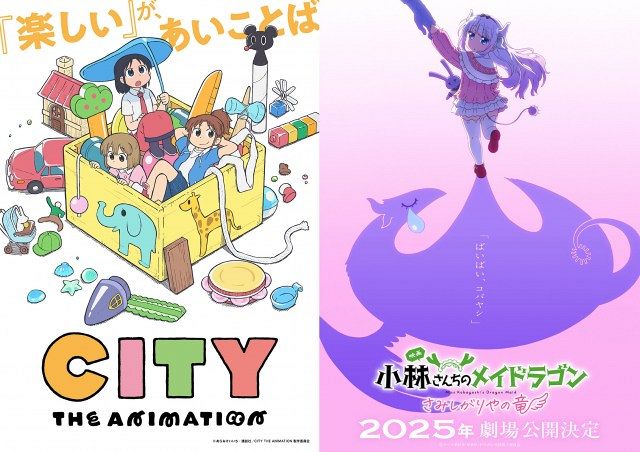 『CITY THE ANIMATION』＆映画『小林さんちのメイドラゴン さみしがりやの竜』のティザービジュアル （C）あらゐけいいち・講談社／CITY THE ANIMATION 製作委員会 （C）クール教信者・双葉社／ドラゴン生活向上委員会