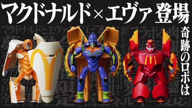 「マクドナルド×エヴァンゲリオン バリューセットフィギュア」3体セット（税込3900円）