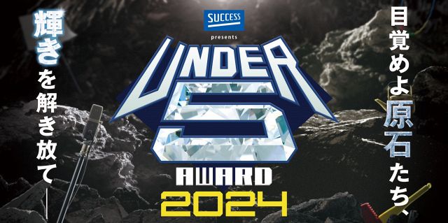 『UNDER5 AWARD 2024』ビジュアル