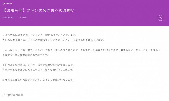 乃木坂46がメンバーへのつきまとい行為で注意喚起（公式サイトより）