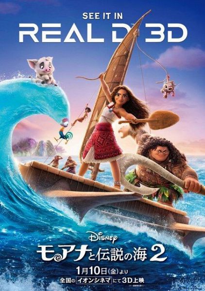 『モアナと伝説の海２』（公開中）3D上映ポスター（C） 2024 Disney. All Rights Reserved.