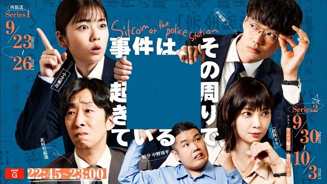 夜ドラ『事件は、その周りで起きている』シリーズ2（全4話）、総合で9月30日～10月3日の4夜連続放送（C）NHK