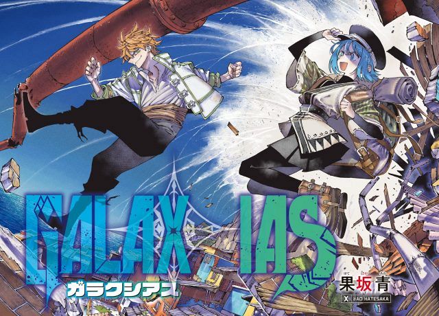 週刊少年マガジンで週刊連載終了した『GALAXIAS』のカラーイラスト