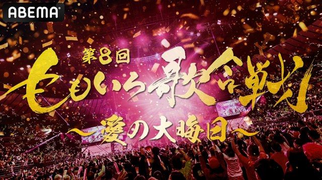 ABEMA『第8回 ももいろ歌合戦』第1弾出場者を発表（C）AbemaTV, Inc.