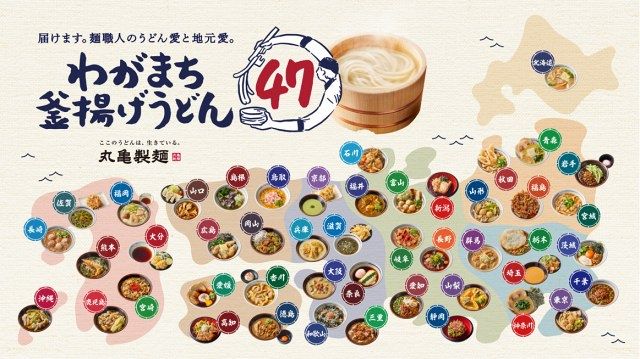 丸亀製麺、47都道府県の『釜揚げうどん』発売