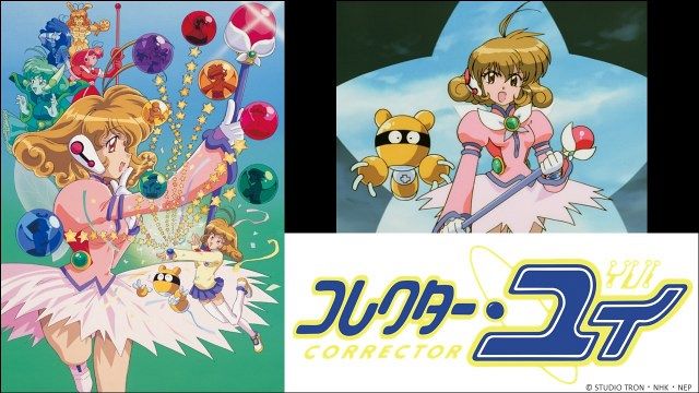 『コレクター・ユイ』放送25周年記念企画が始動 （C）STUDIO TRON・NHK・NEP