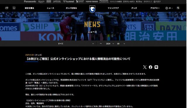 ガンバ大阪、個人情報流出の可能性で謝罪