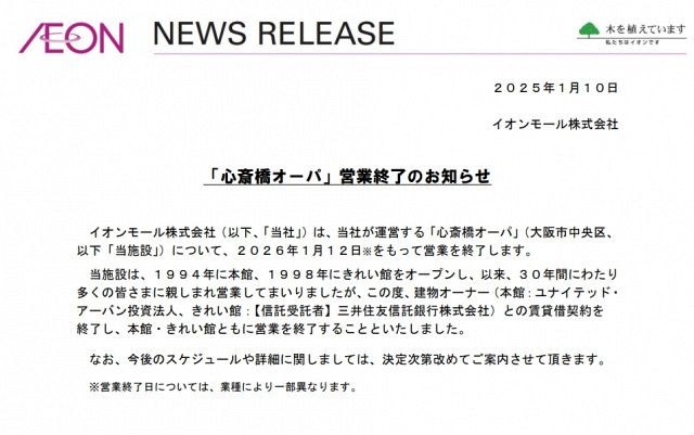 イオンモールが「心斎橋オーパ」営業終了を発表