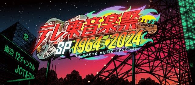 『テレ東音楽祭スペシャル1964→2024』ロゴ（C）テレビ東京