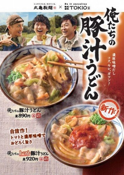 松岡昌宏発案、丸亀製麺の新作『俺たちのトマト豚汁うどん』が11月26日より発売