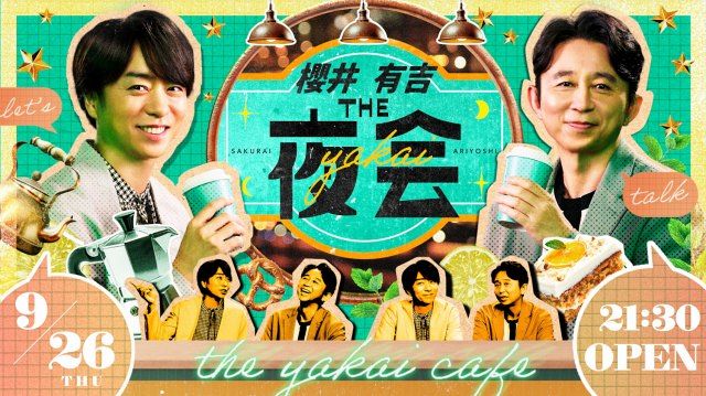 『櫻井・有吉ＴＨＥ夜会』新ビジュアル （C）TBS