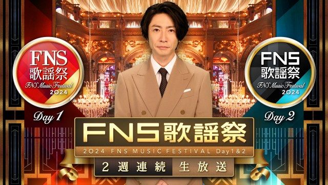 『FNS歌謡祭』第２弾出演アーティストが発表 （C）フジテレビ